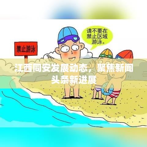 江西同安发展动态，聚焦新闻头条新进展