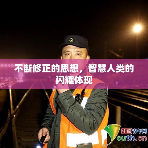 不断修正的思想，智慧人类的闪耀体现