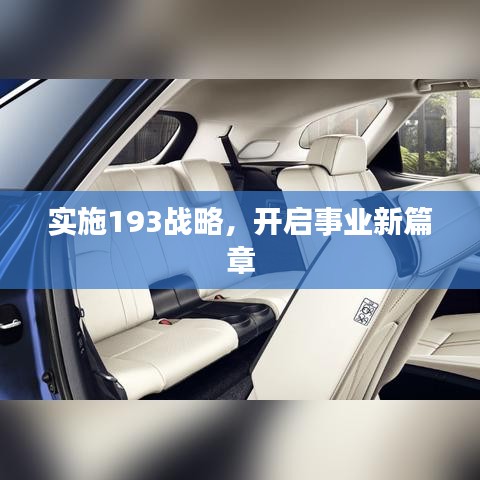 实施193战略，开启事业新篇章