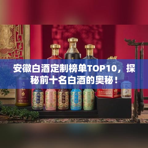 安徽白酒定制榜单TOP10，探秘前十名白酒的奥秘！