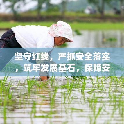 坚守红线，严抓安全落实，筑牢发展基石，保障安全前行