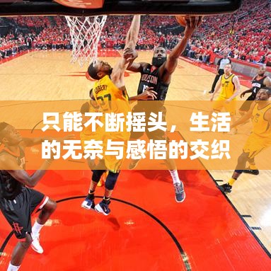只能不断摇头，生活的无奈与感悟的交织