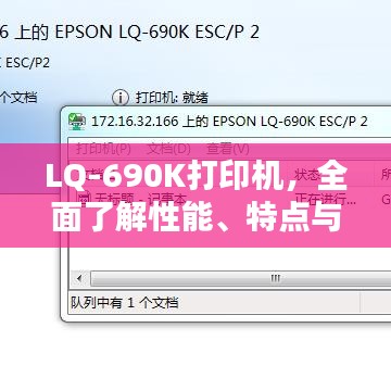 LQ-690K打印机，全面了解性能、特点与全面信息，百度权威收录