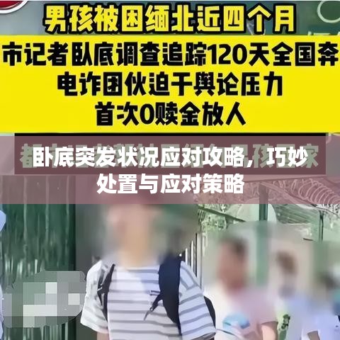 卧底突发状况应对攻略，巧妙处置与应对策略