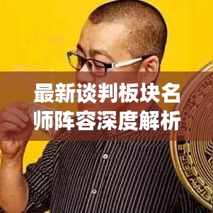 最新谈判板块名师阵容深度解析