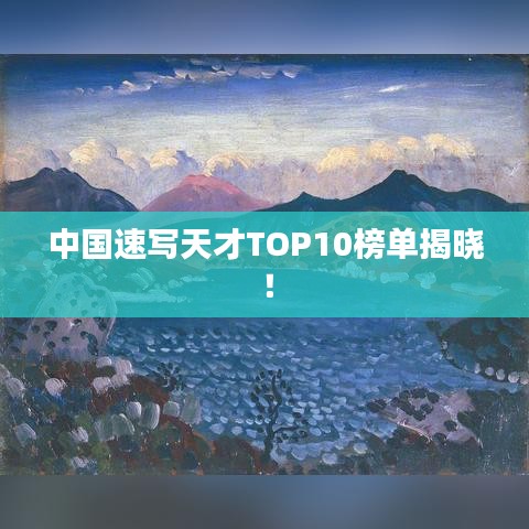 中国速写天才TOP10榜单揭晓！