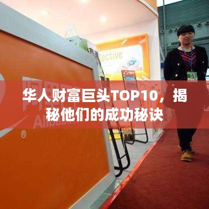 华人财富巨头TOP10，揭秘他们的成功秘诀