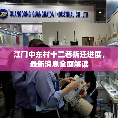 江门中东村十二巷拆迁进展，最新消息全面解读
