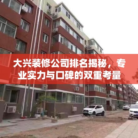 大兴装修公司排名揭秘，专业实力与口碑的双重考量！