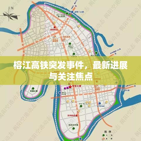榕江高铁突发事件，最新进展与关注焦点