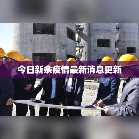 今日新余疫情最新消息更新