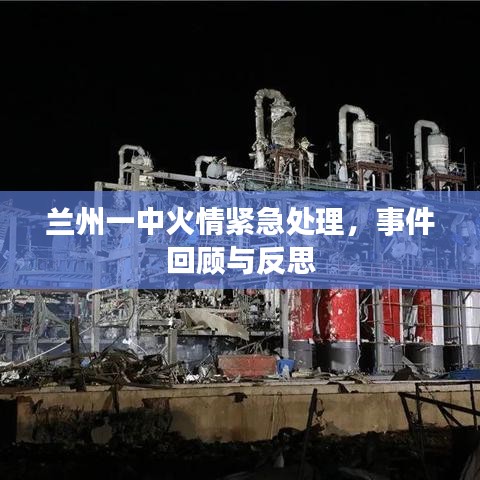 兰州一中火情紧急处理，事件回顾与反思