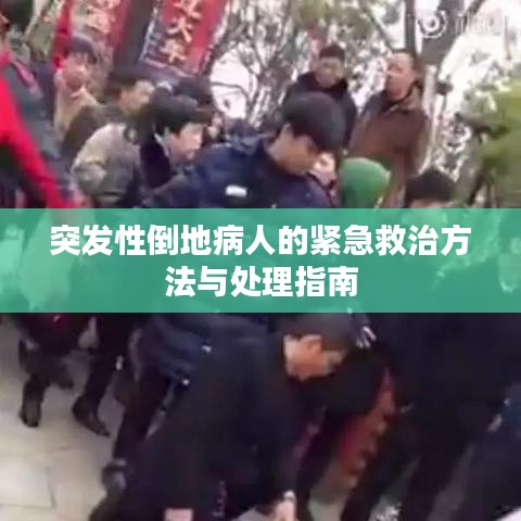 突发性倒地病人的紧急救治方法与处理指南