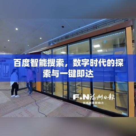 百度智能搜索，数字时代的探索与一键即达