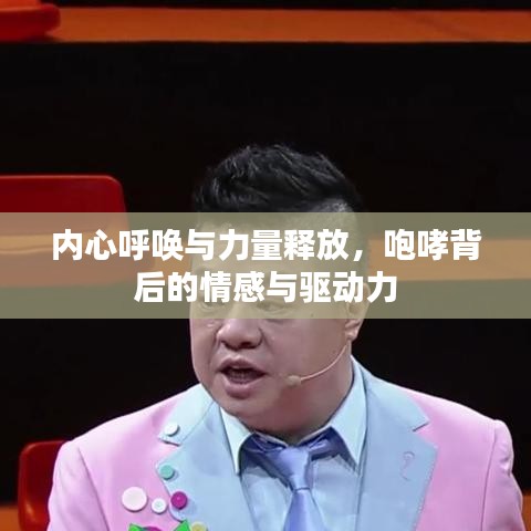 内心呼唤与力量释放，咆哮背后的情感与驱动力