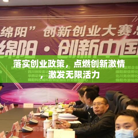 落实创业政策，点燃创新激情，激发无限活力