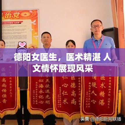 德阳女医生，医术精湛 人文情怀展现风采