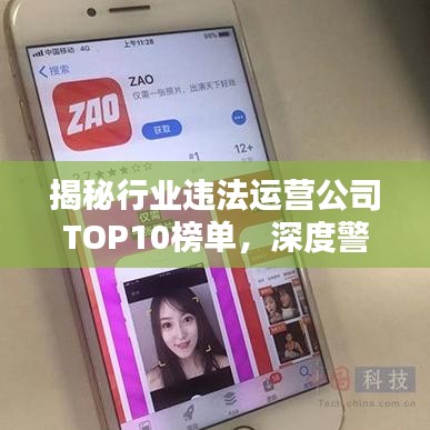 揭秘行业违法运营公司TOP10榜单，深度警示与反思