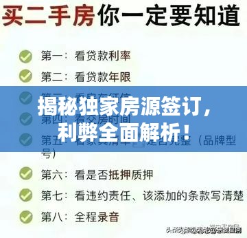 揭秘独家房源签订，利弊全面解析！