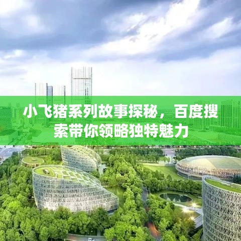 小飞猪系列故事探秘，百度搜索带你领略独特魅力
