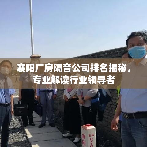 襄阳厂房隔音公司排名揭秘，专业解读行业领导者