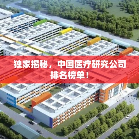 独家揭秘，中国医疗研究公司排名榜单！