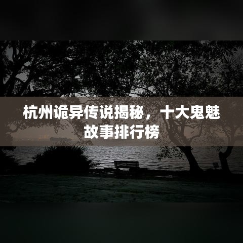 杭州诡异传说揭秘，十大鬼魅故事排行榜