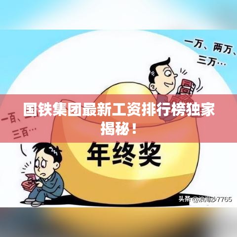 国铁集团最新工资排行榜独家揭秘！