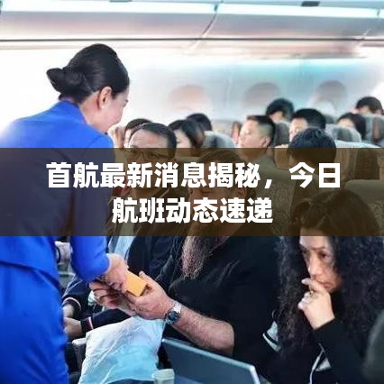 首航最新消息揭秘，今日航班动态速递
