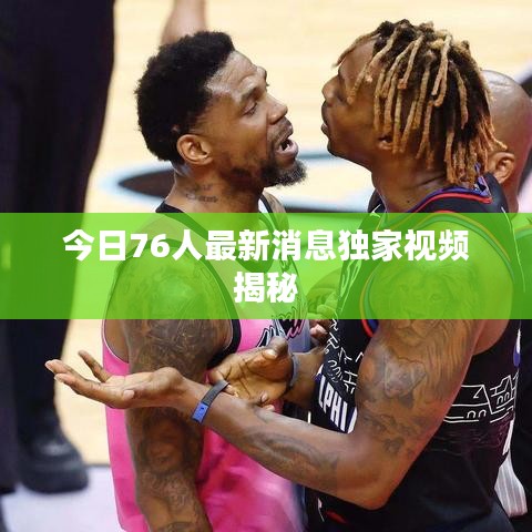 今日76人最新消息独家视频揭秘