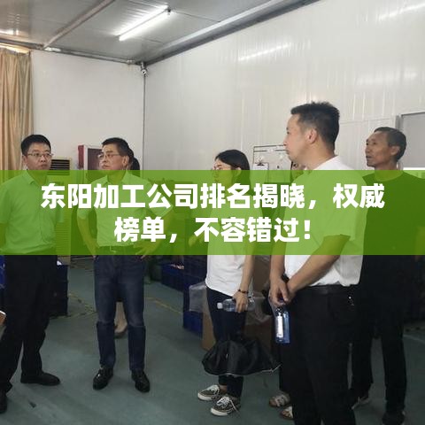 东阳加工公司排名揭晓，权威榜单，不容错过！