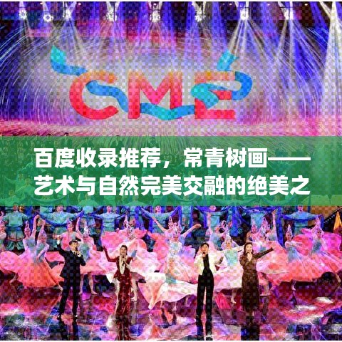 百度收录推荐，常青树画——艺术与自然完美交融的绝美之作