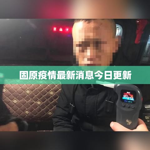 固原疫情最新消息今日更新