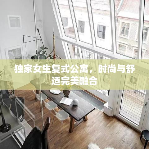 独家女生复式公寓，时尚与舒适完美融合