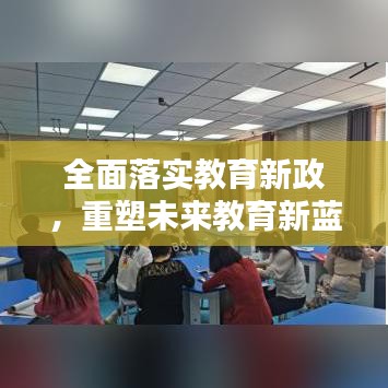 全面落实教育新政，重塑未来教育新蓝图