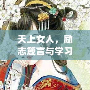 天上女人，励志箴言与学习之道探索