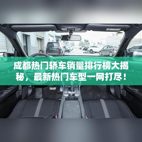 成都热门轿车销量排行榜大揭秘，最新热门车型一网打尽！