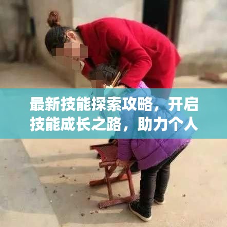 最新技能探索攻略，开启技能成长之路，助力个人成长蜕变！