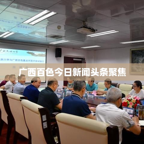 广西百色今日新闻头条聚焦