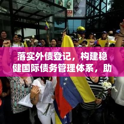 落实外债登记，构建稳健国际债务管理体系，助力经济稳健增长