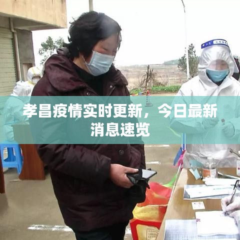 孝昌疫情实时更新，今日最新消息速览