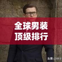 全球男装顶级排行榜大揭秘！