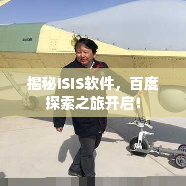 揭秘ISIS软件，百度探索之旅开启！
