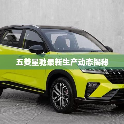 五菱星驰最新生产动态揭秘