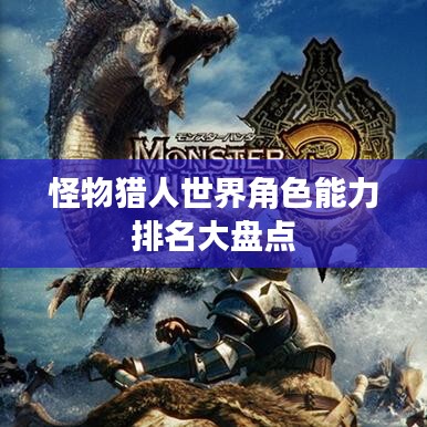怪物猎人世界角色能力排名大盘点