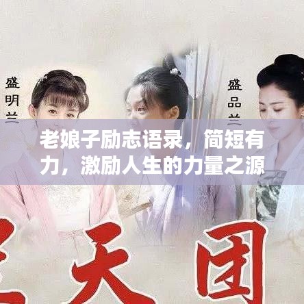 老娘子励志语录，简短有力，激励人生的力量之源
