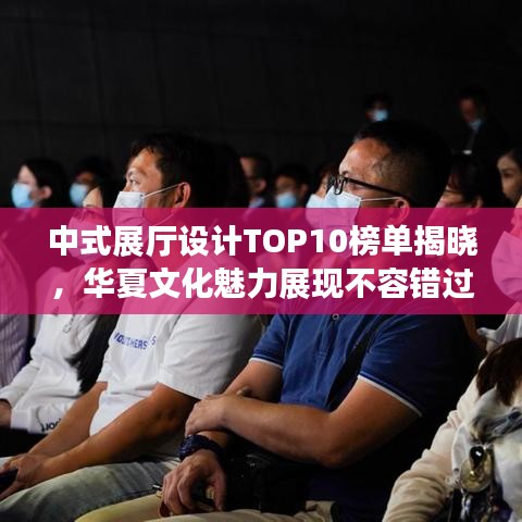 中式展厅设计TOP10榜单揭晓，华夏文化魅力展现不容错过