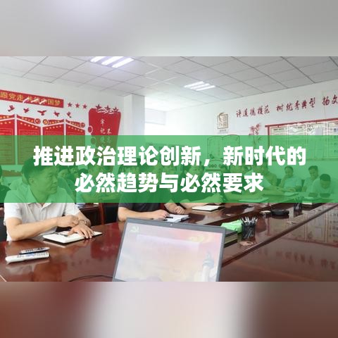 推进政治理论创新，新时代的必然趋势与必然要求