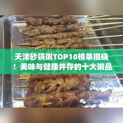天津砂锅粥TOP10榜单揭晓！美味与健康并存的十大粥品推荐