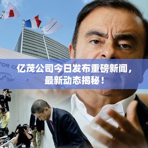 亿茂公司今日发布重磅新闻，最新动态揭秘！